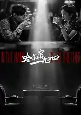 In the Name of the Brother (2024) ฮาร์บิน 1944 ซับไทย Ep1-40